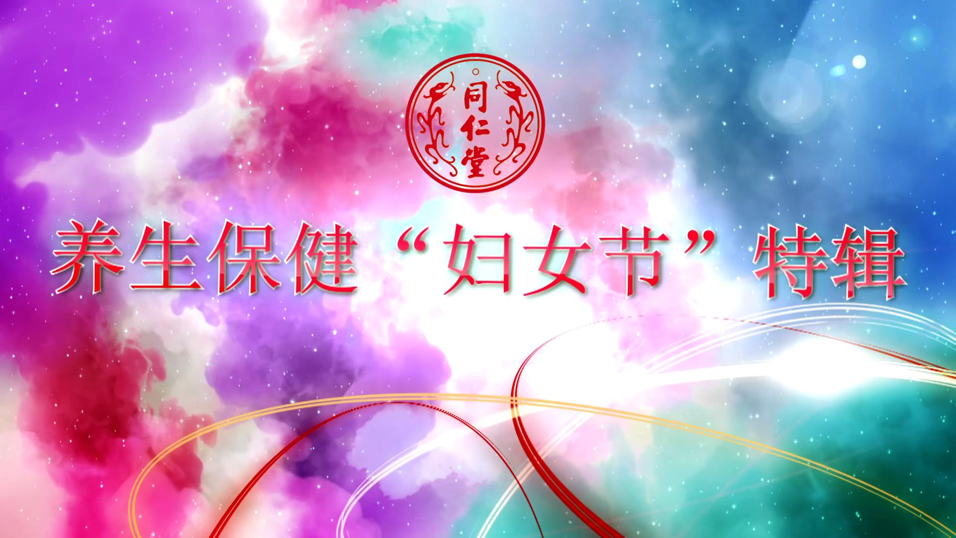 北京DB真人旗舰 养生保健“妇女节”特辑