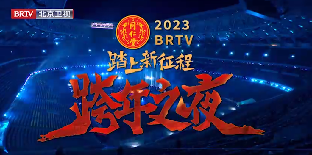 《踏上新征程·跨年之夜》（精。