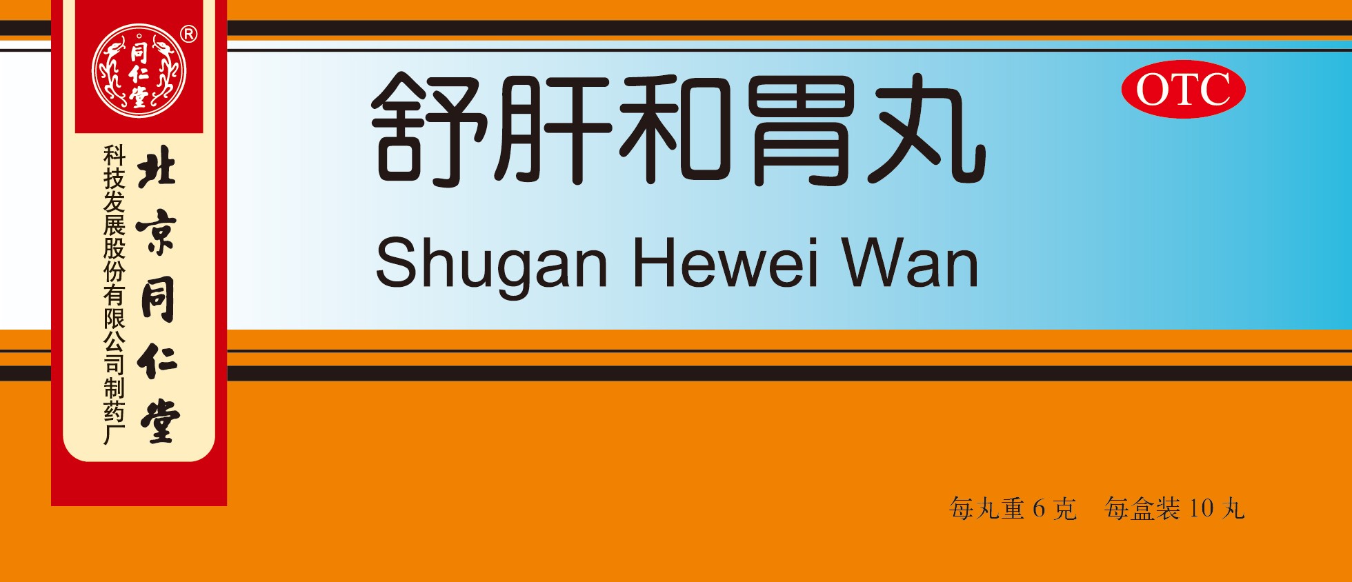 舒肝和胃丸