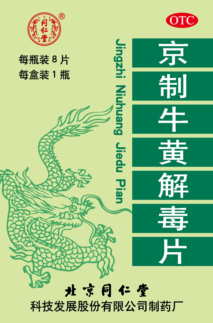 京制牛黄解毒片