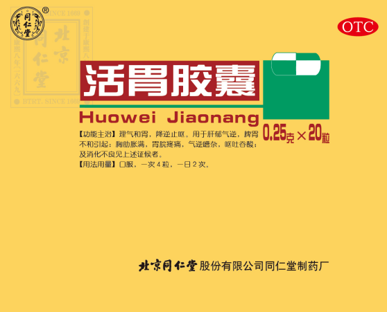活胃胶囊