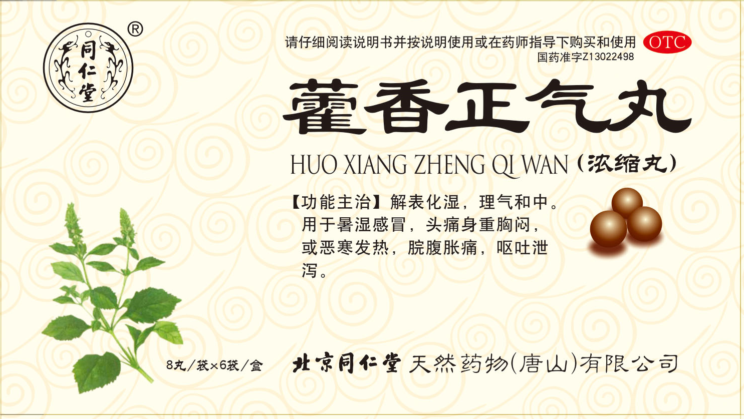 藿香正气丸（浓缩丸）