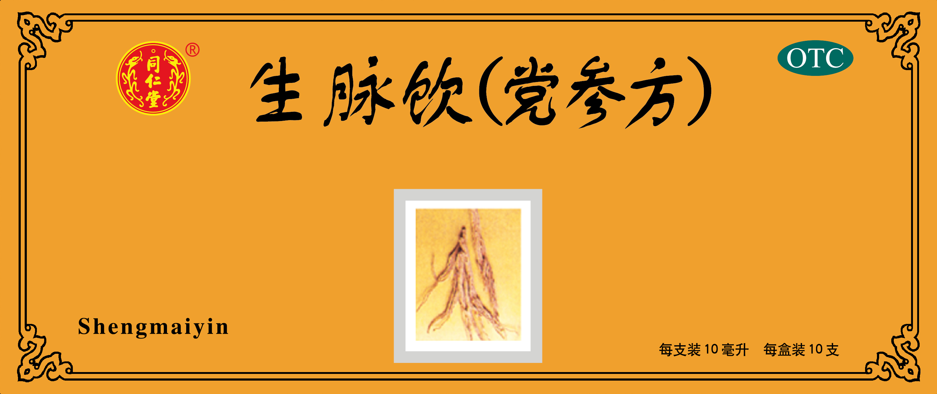 生脉饮(党参方)