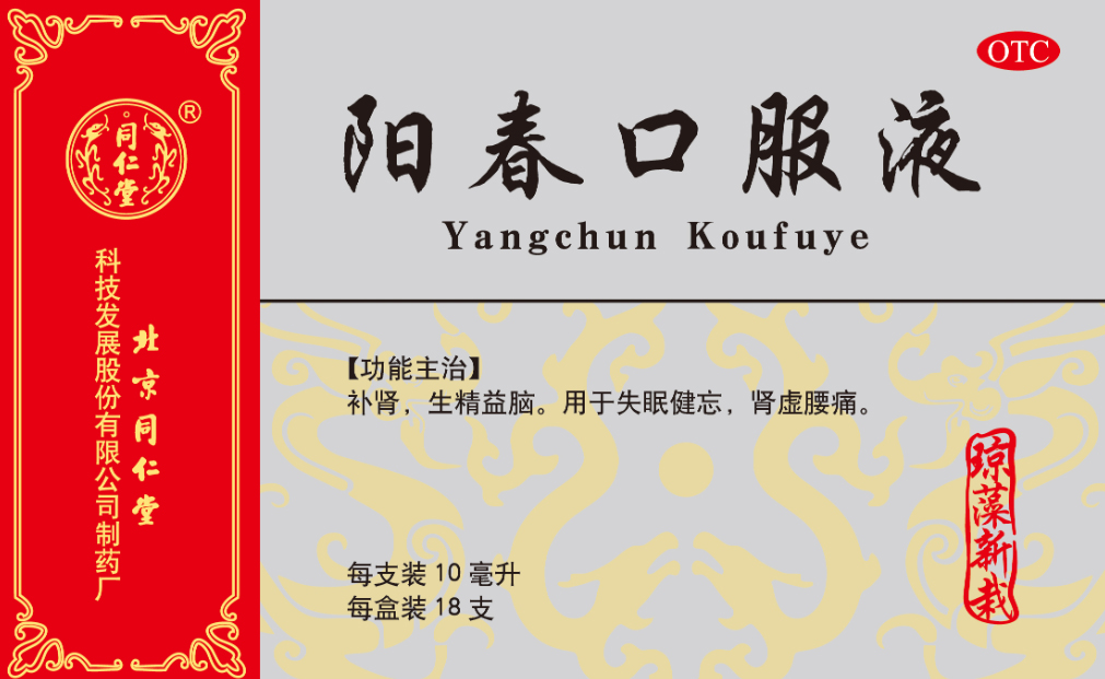 阳春口服液