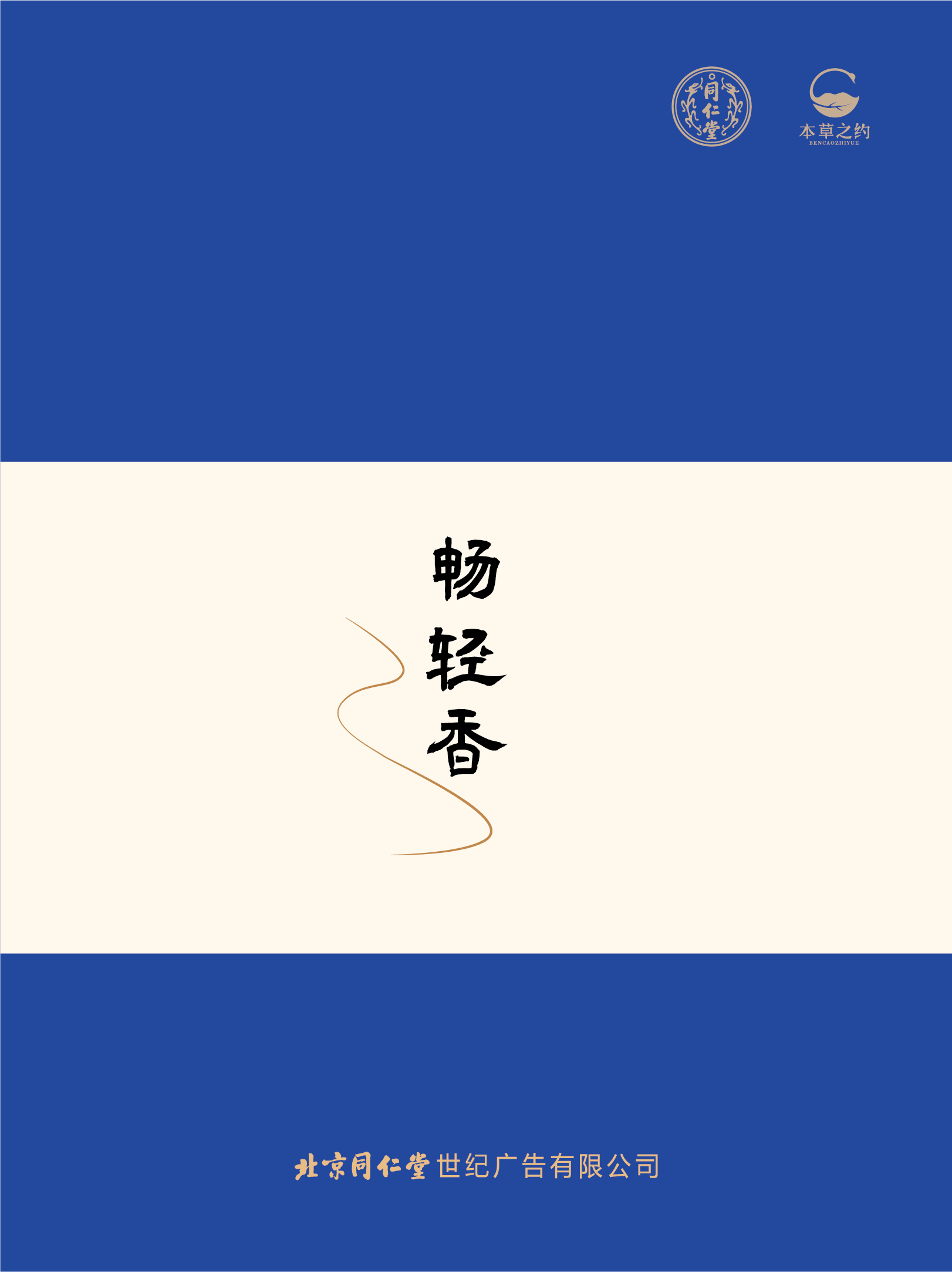 同仁香礼-畅轻香（燃香类）