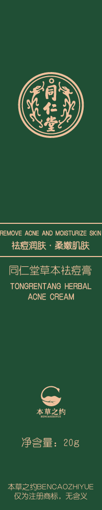 DB真人旗舰草本祛痘膏